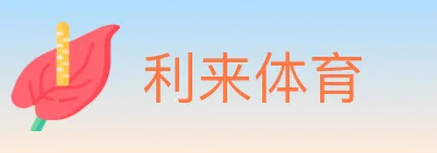 利来体育 logo